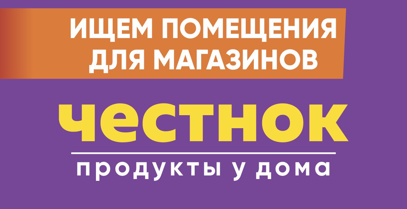 Аренда чесТнок