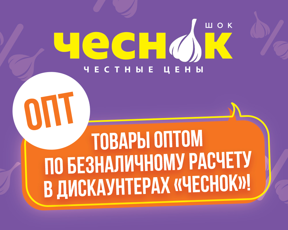 Новости - Сеть магазинов «Чеснок»
