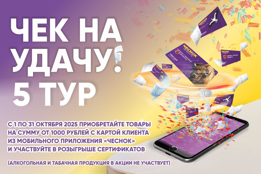 Акция «Чек на удачу! 5 тур»