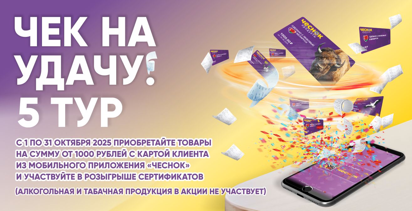 Акция «Чек на удачу! 5 тур»